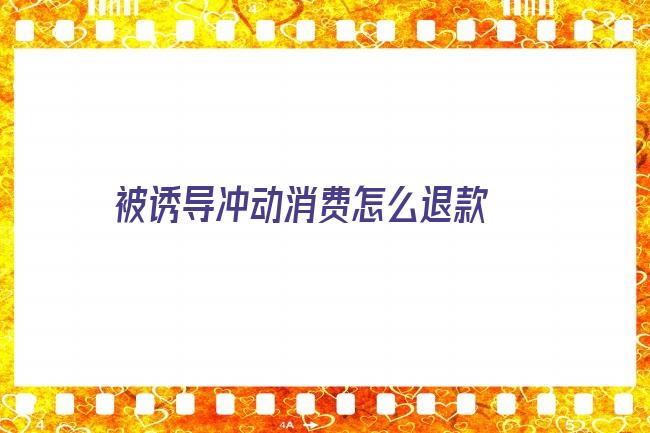 被诱导冲动消费怎么退款 施工质量差，赔偿、退款难，东易日盛被质疑诱导消费者｜家居315